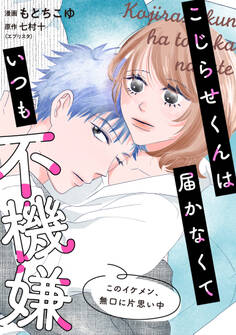 こじらせくんは届かなくていつも不機嫌 11話