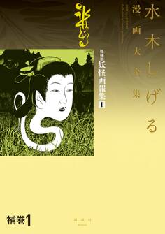 補巻1 媒体別妖怪画報集 水木しげる漫画大全集
