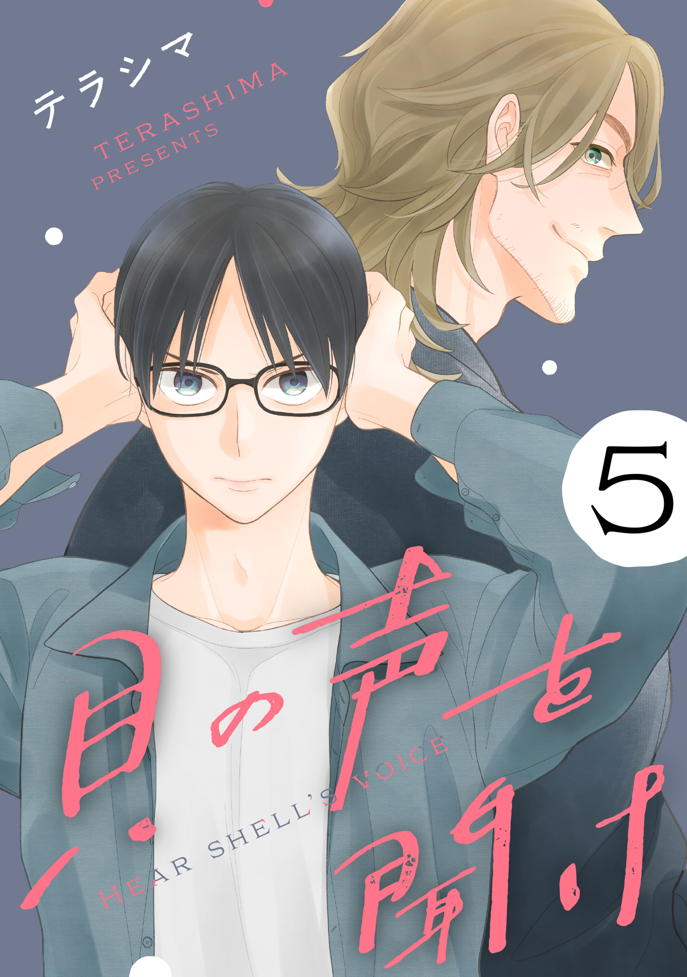 貝の声を聞け【単話】