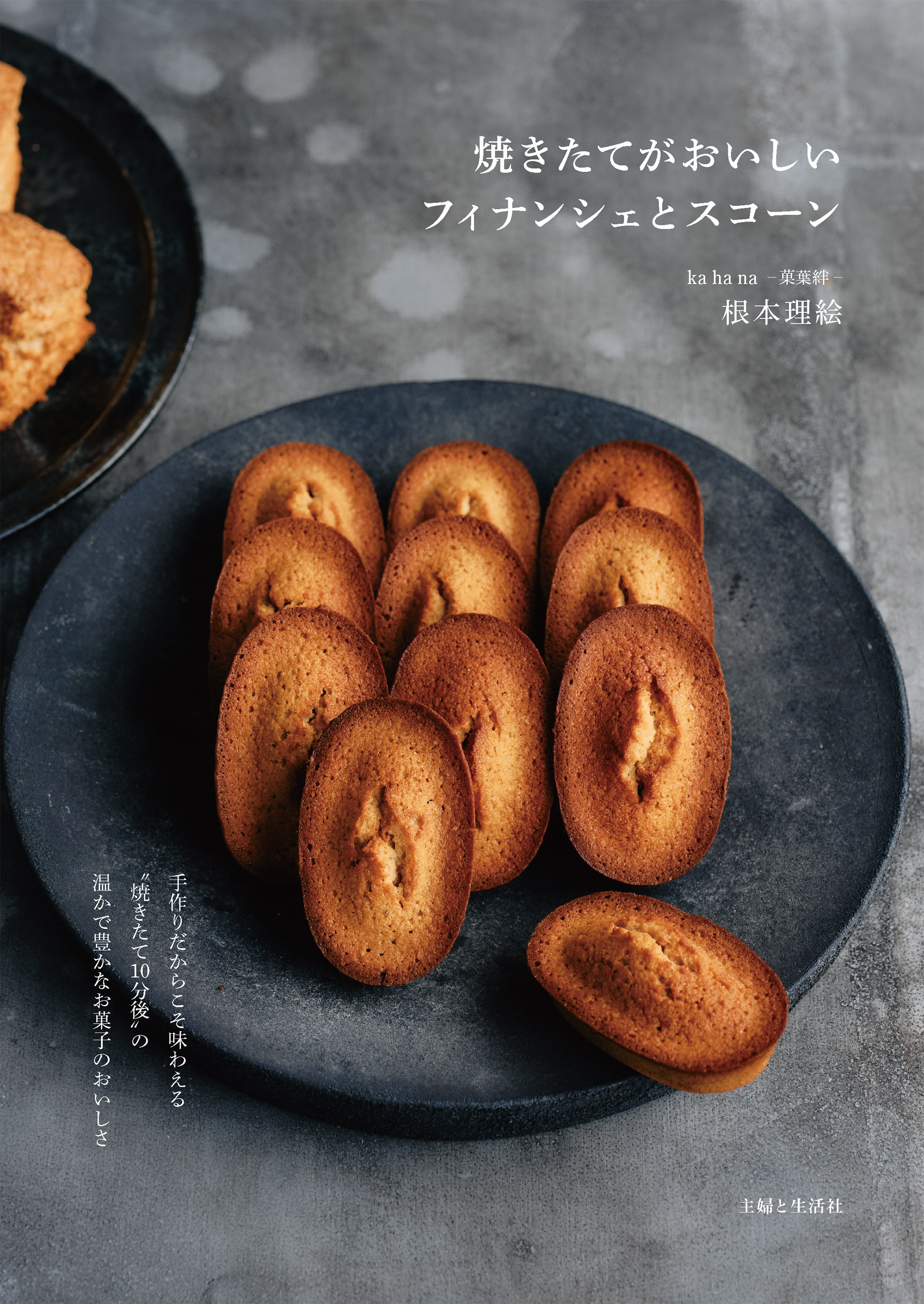 焼きたてがおいしいフィナンシェとスコーン