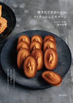 焼きたてがおいしいフィナンシェとスコーン