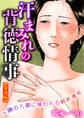汗まみれの背徳情事~隣の人妻に喰われる純朴青年【豪華版】