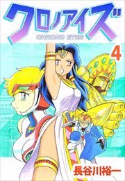 クロノアイズ4