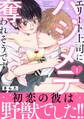 【期間限定 無料お試し版 閲覧期限2026年9月23日】エリート上司にハジメテ奪われそうです【電子単行本版】 1