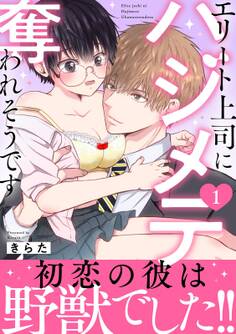 【期間限定 無料お試し版 閲覧期限2026年9月23日】エリート上司にハジメテ奪われそうです【電子単行本版】 1