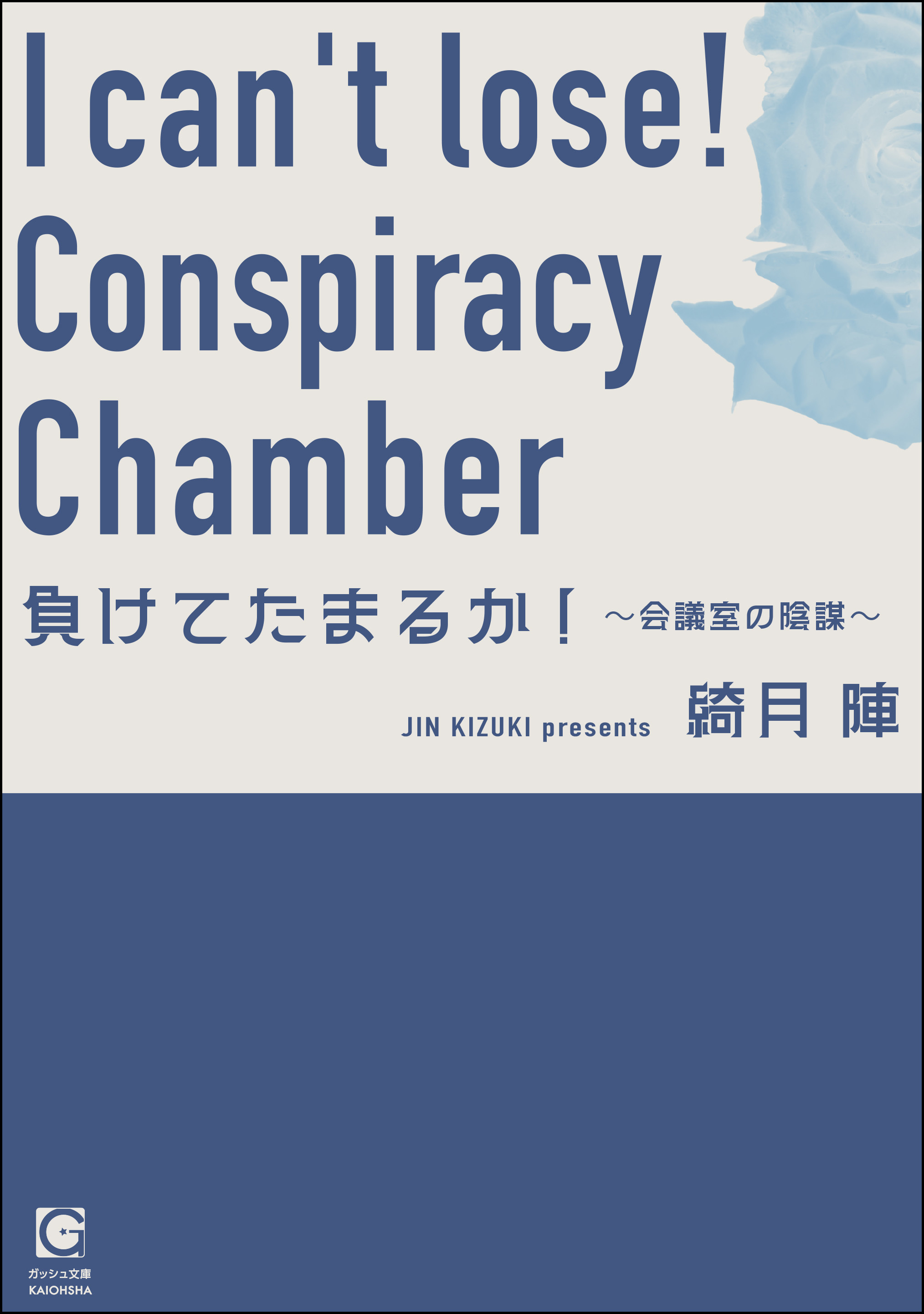 負けてたまるか！ ～会議室の陰謀～