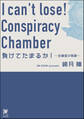 負けてたまるか! ~会議室の陰謀~