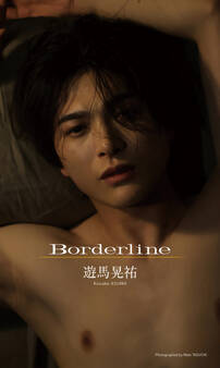 【デジタル限定】遊馬晃祐写真集「Borderline」