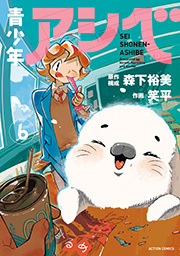 青少年アシベ ： 6