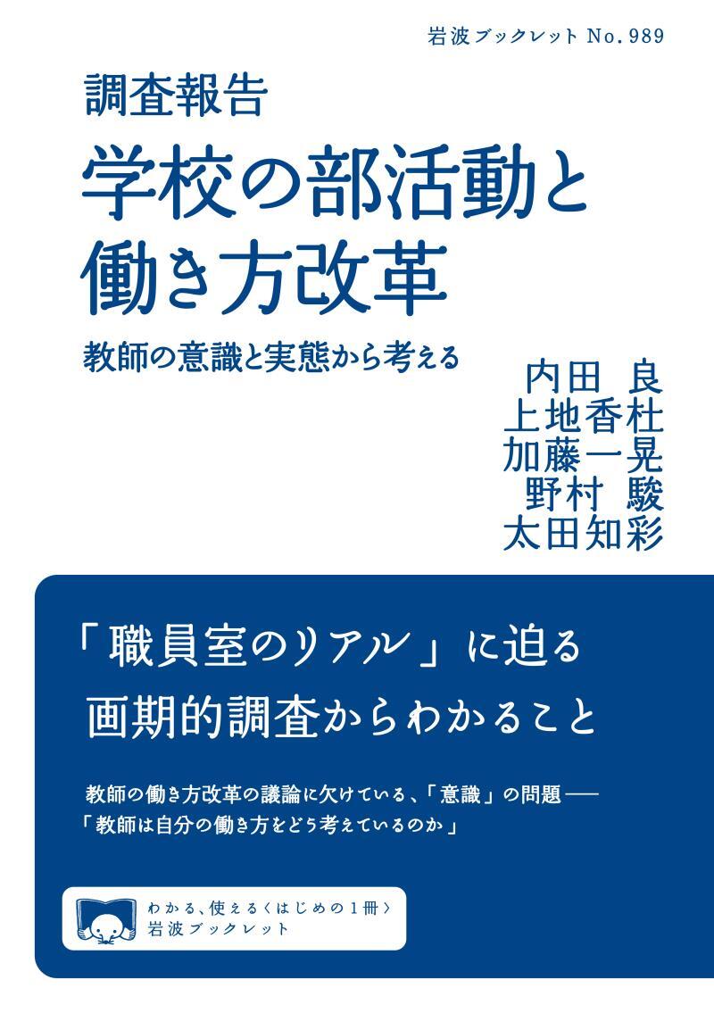 調査報告　学校の部活動と働き方改革