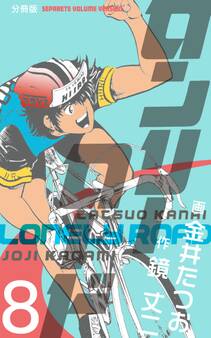 ロンリーロード【分冊版】 8