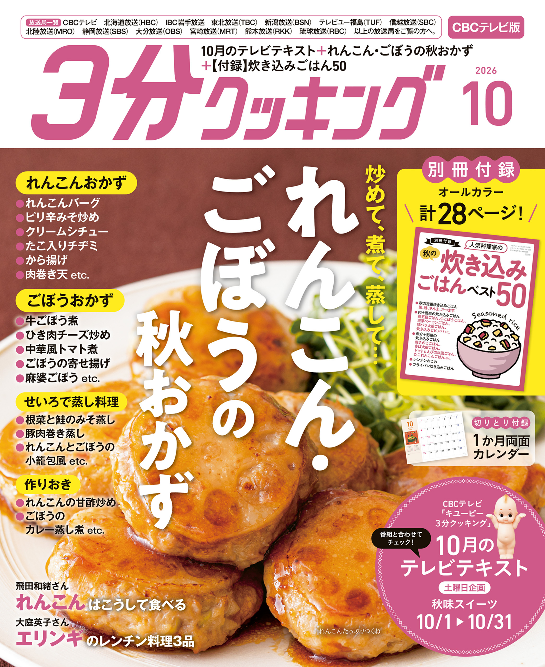 【CBCテレビ版】３分クッキング