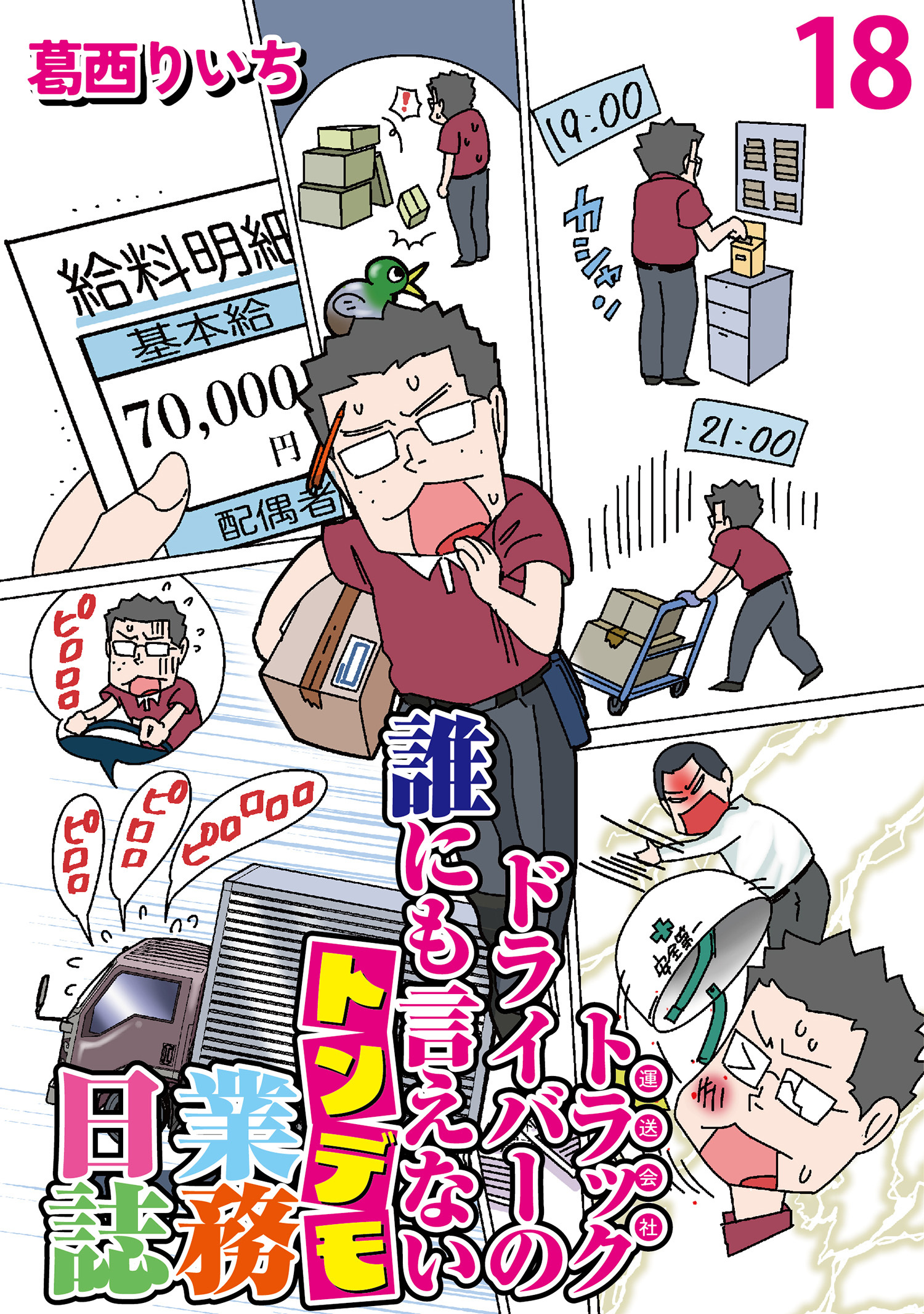 運送会社トラックドライバーの誰にも言えないトンデモ業務日誌 【せらびぃ連載版】（18）