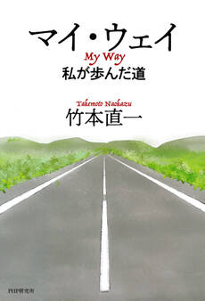 マイ・ウェイ 私が歩んだ道