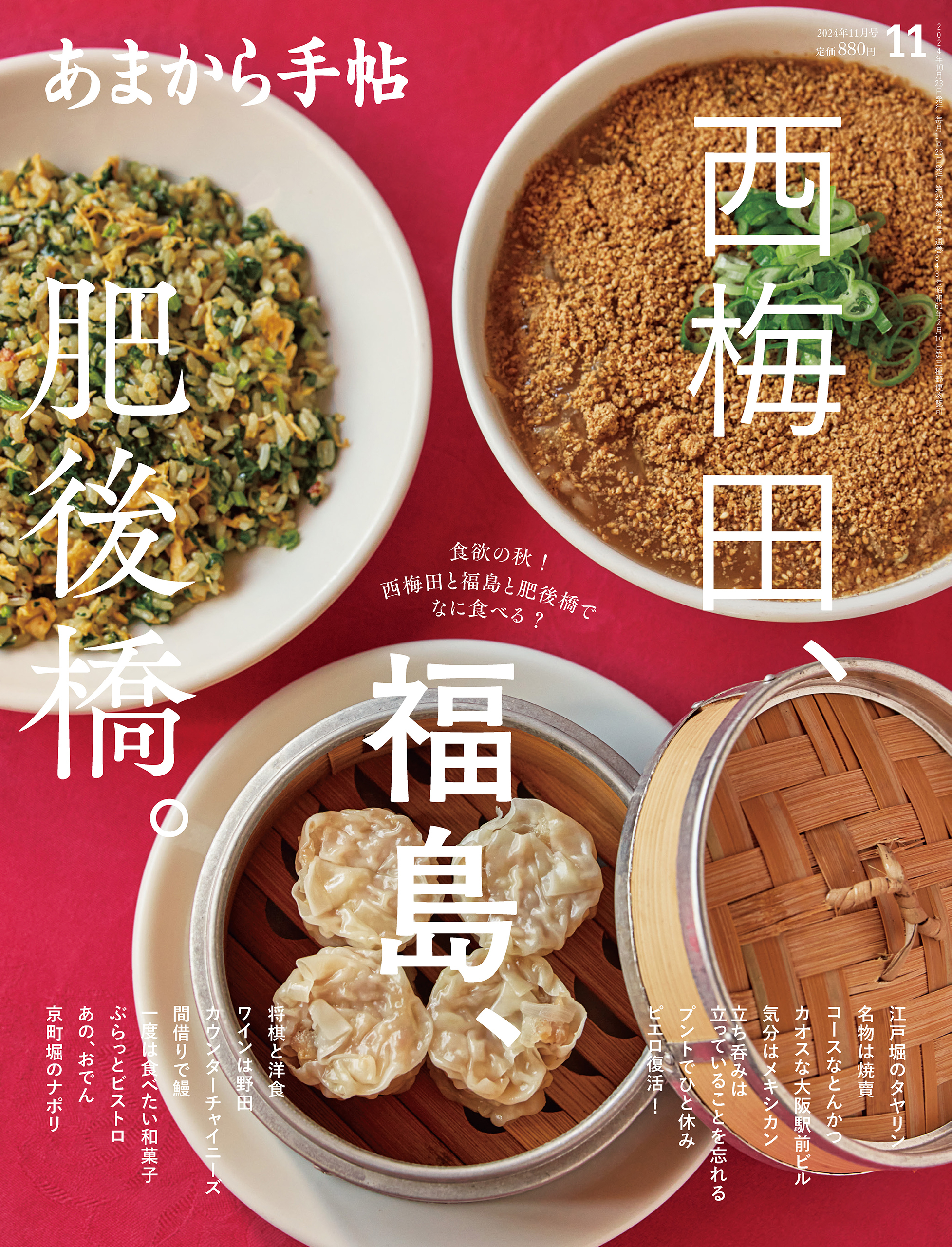 あまから手帖 2024年11月号 西梅田、福島、肥後橋。