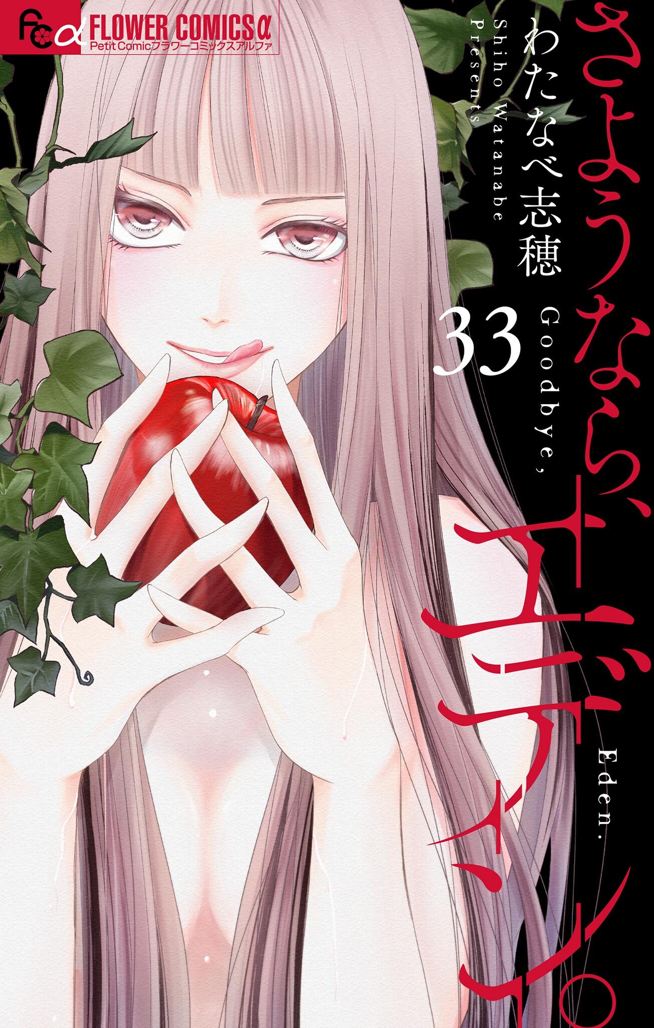 さようなら、エデン。【マイクロ】 33