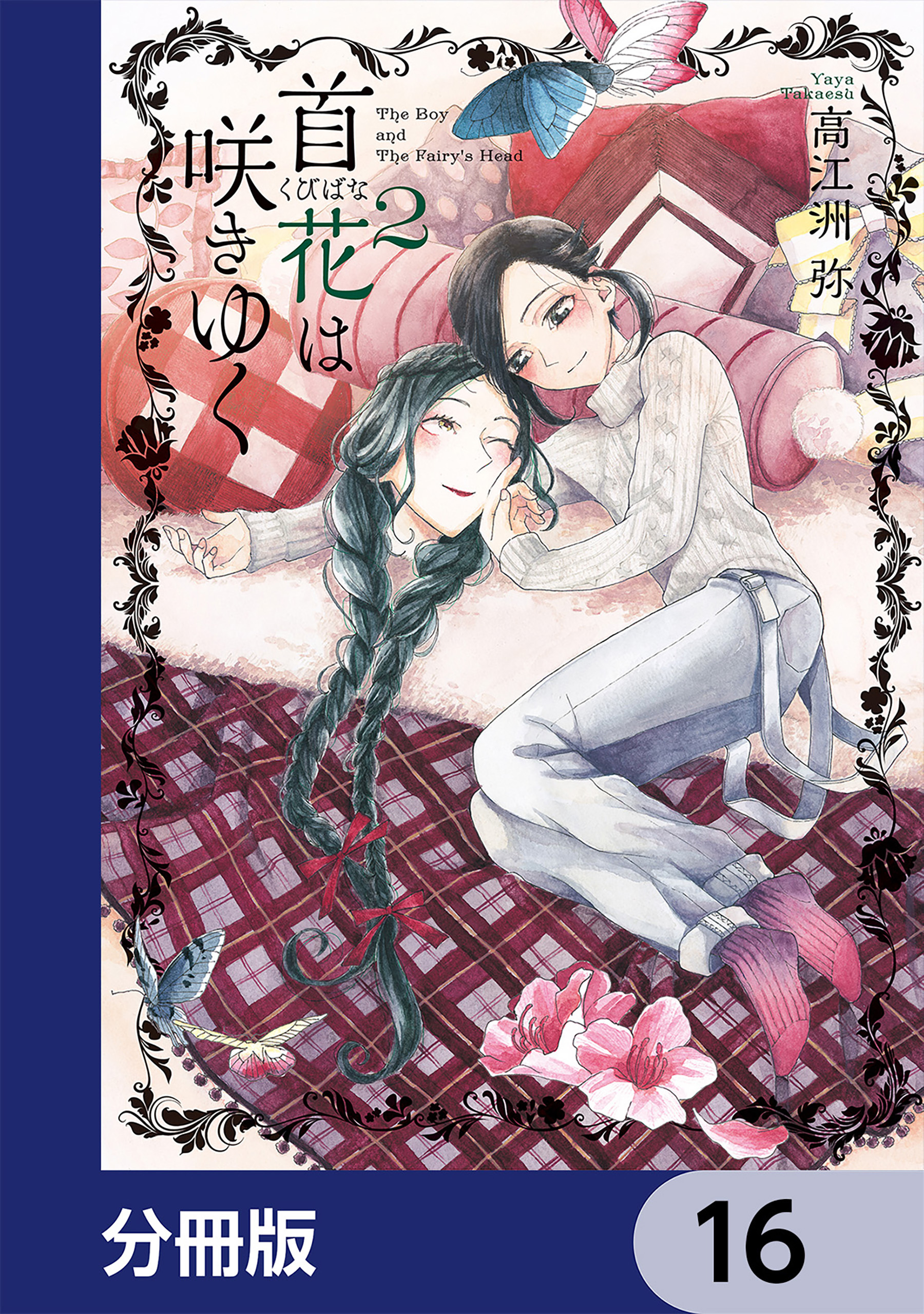 首花は咲きゆく【分冊版】