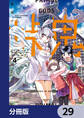 峠鬼【分冊版】 29