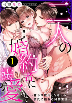 二人の婚約者に溺愛されて~甘トロ彼氏とSキュン彼氏に揺れる同棲生活~: 1