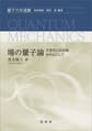 場の量子論 -不変性と自由場を中心にして-