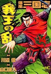 爆風三国志我王の乱 14