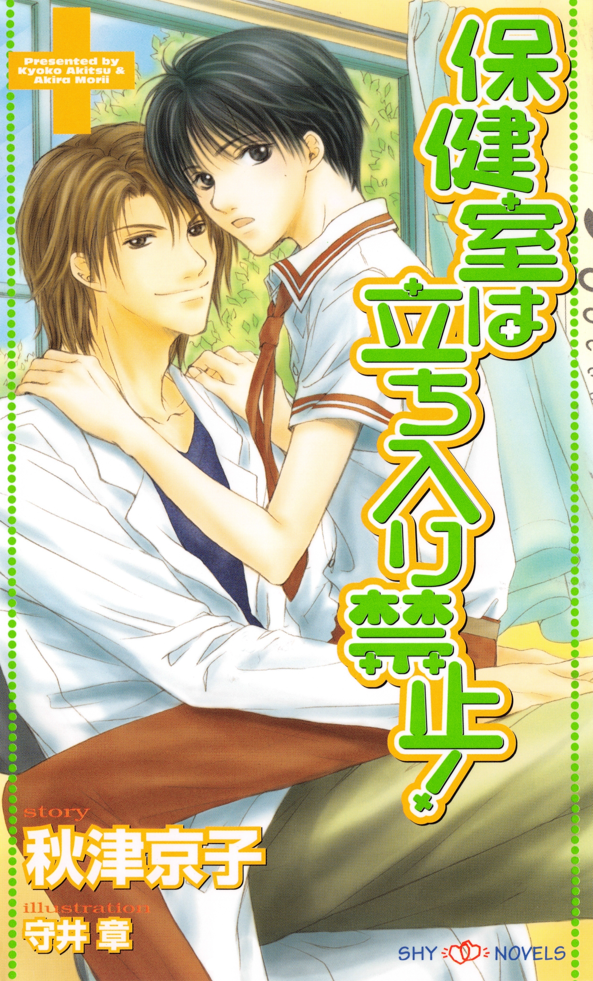 保健室は立ち入り禁止！