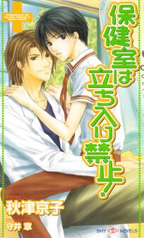 保健室は立ち入り禁止!