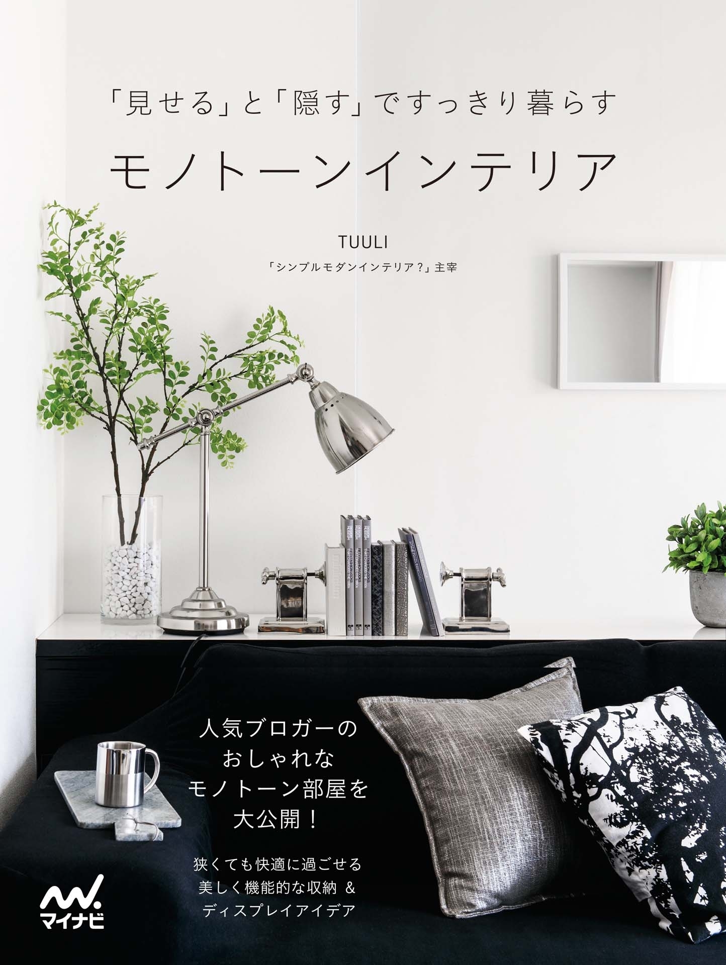 「見せる」と「隠す」ですっきり暮らす モノトーンインテリア