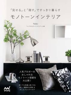 「見せる」と「隠す」ですっきり暮らす モノトーンインテリア