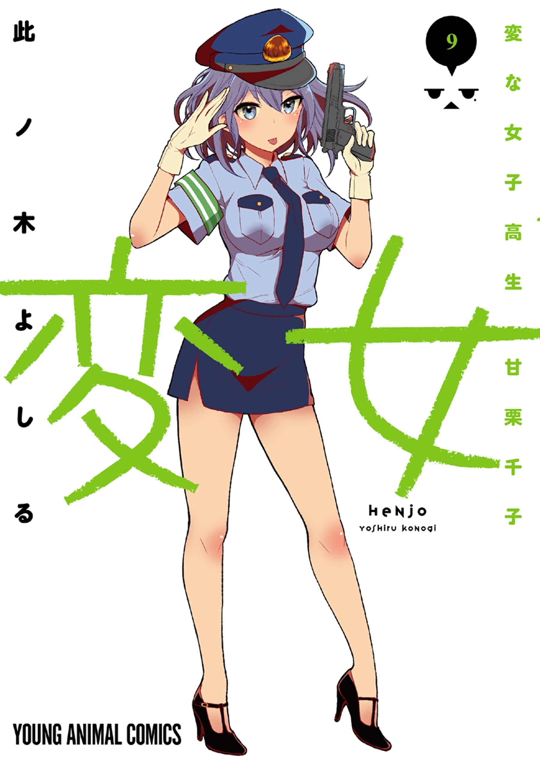 変女～変な女子高生 甘栗千子～【電子限定おまけ付き】（９）