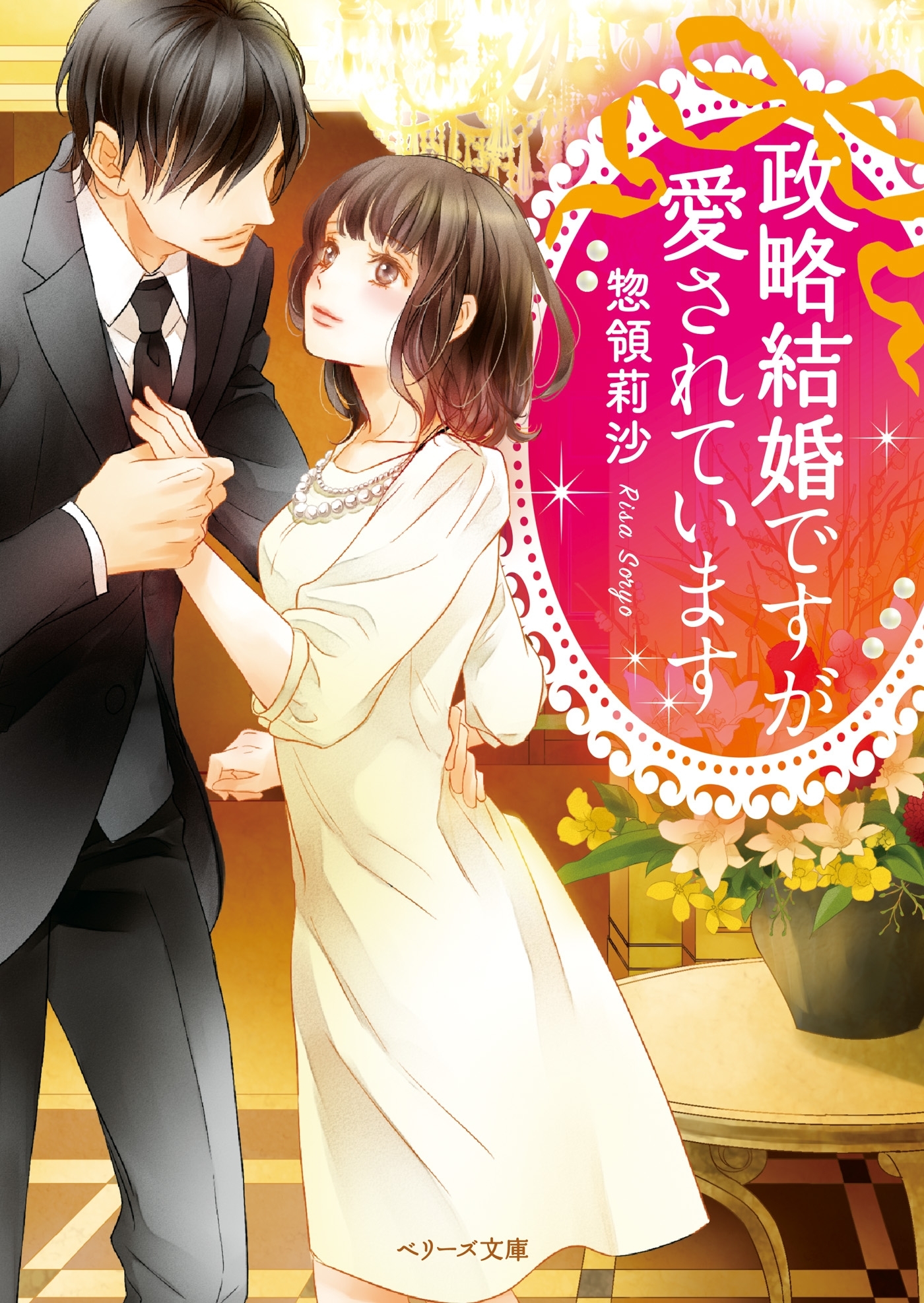 政略結婚ですが愛されています