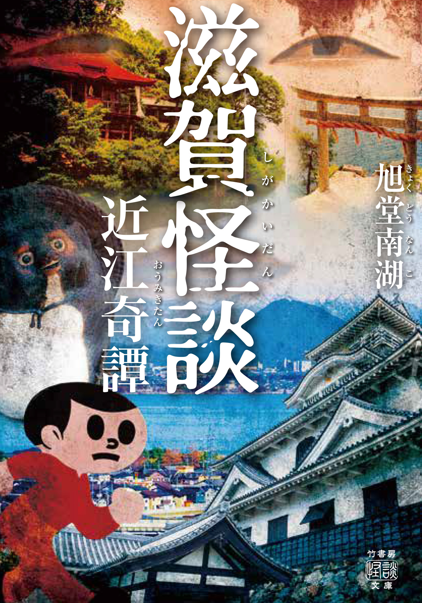 滋賀怪談　近江奇譚