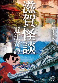 滋賀怪談 近江奇譚