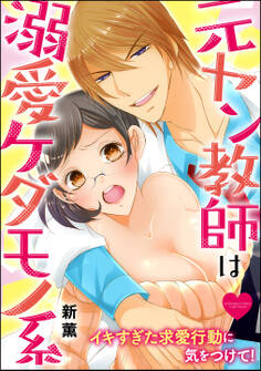 元ヤン教師は溺愛ケダモノ系 イキすぎた求愛行動に気をつけて!(分冊版)