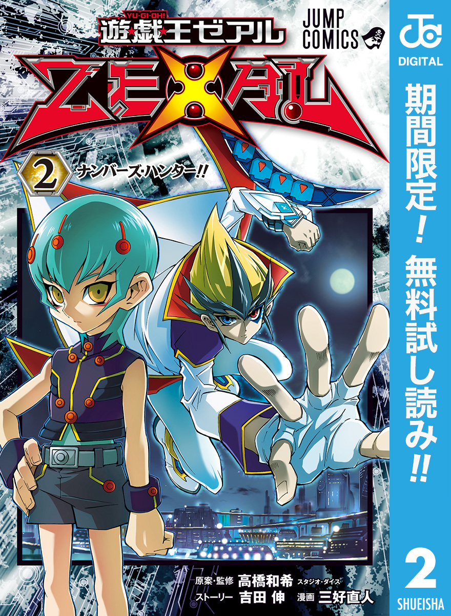 遊☆戯☆王ZEXAL【期間限定無料】 2