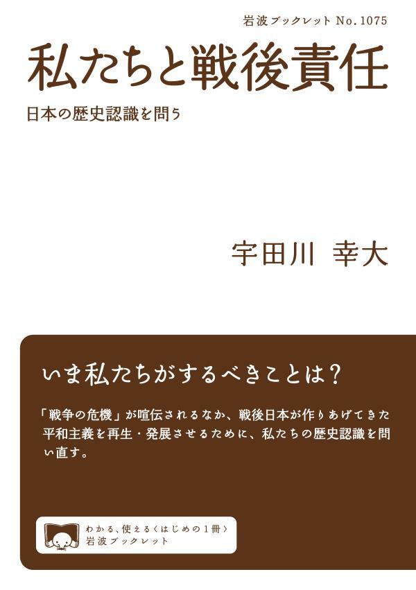 私たちと戦後責任　日本の歴史認識を問う