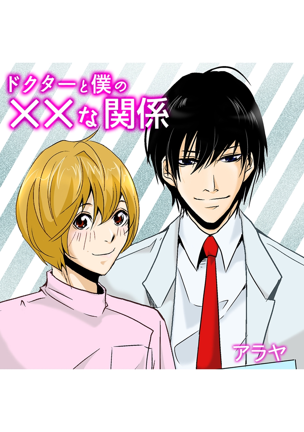 ドクターと僕の××な関係