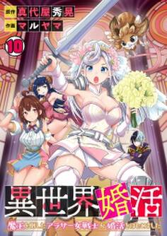 異世界婚活~魔王を倒したアラサー女戦士が婚活をはじめました~(10)