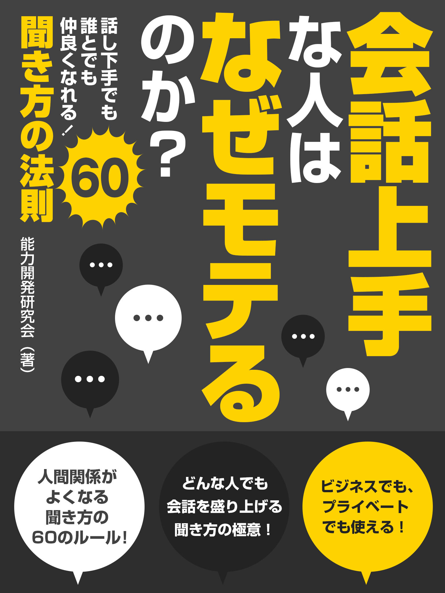 会話上手な人はなぜモテるのか？話し下手でも誰とでも仲良くなれる！聞き方の法則60