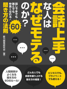 会話上手な人はなぜモテるのか?話し下手でも誰とでも仲良くなれる!聞き方の法則60