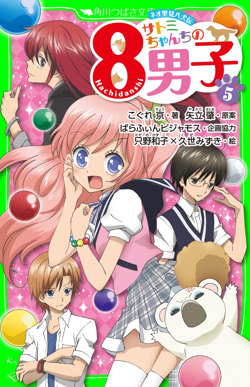 ネオ里見八犬伝　サトミちゃんちの８男子（５）