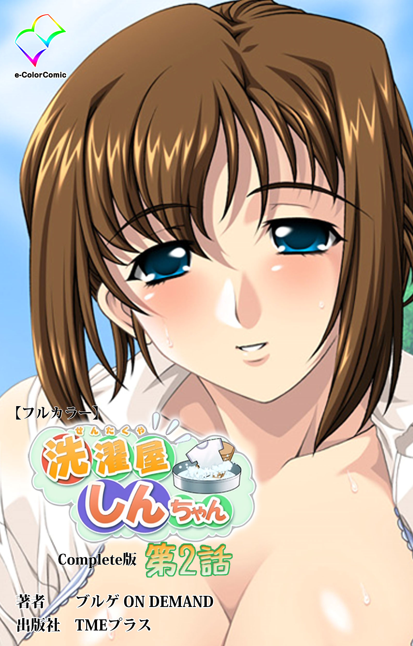 洗濯屋しんちゃん Complete版【フルカラー】