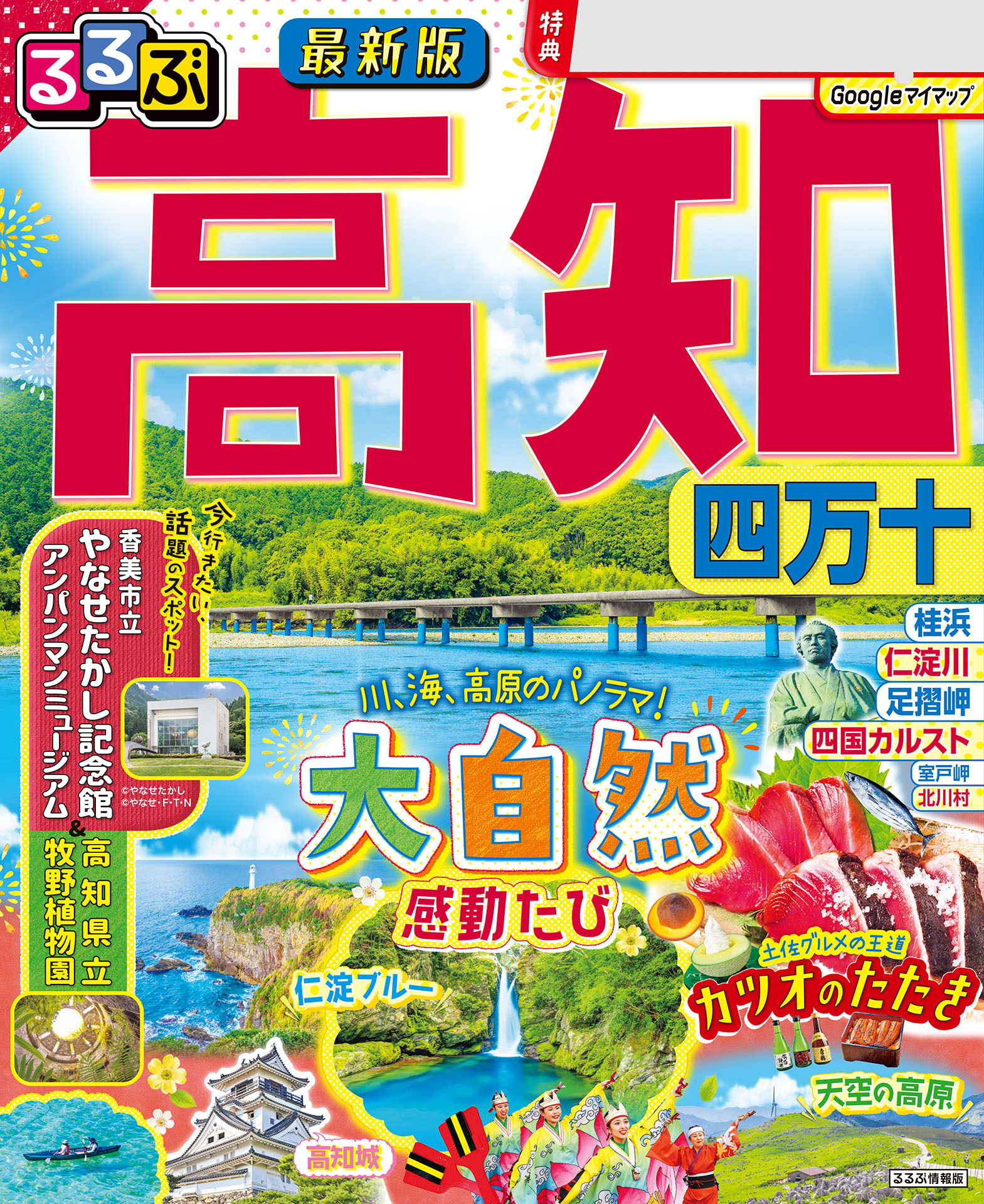 るるぶ高知 四万十（2026年版）