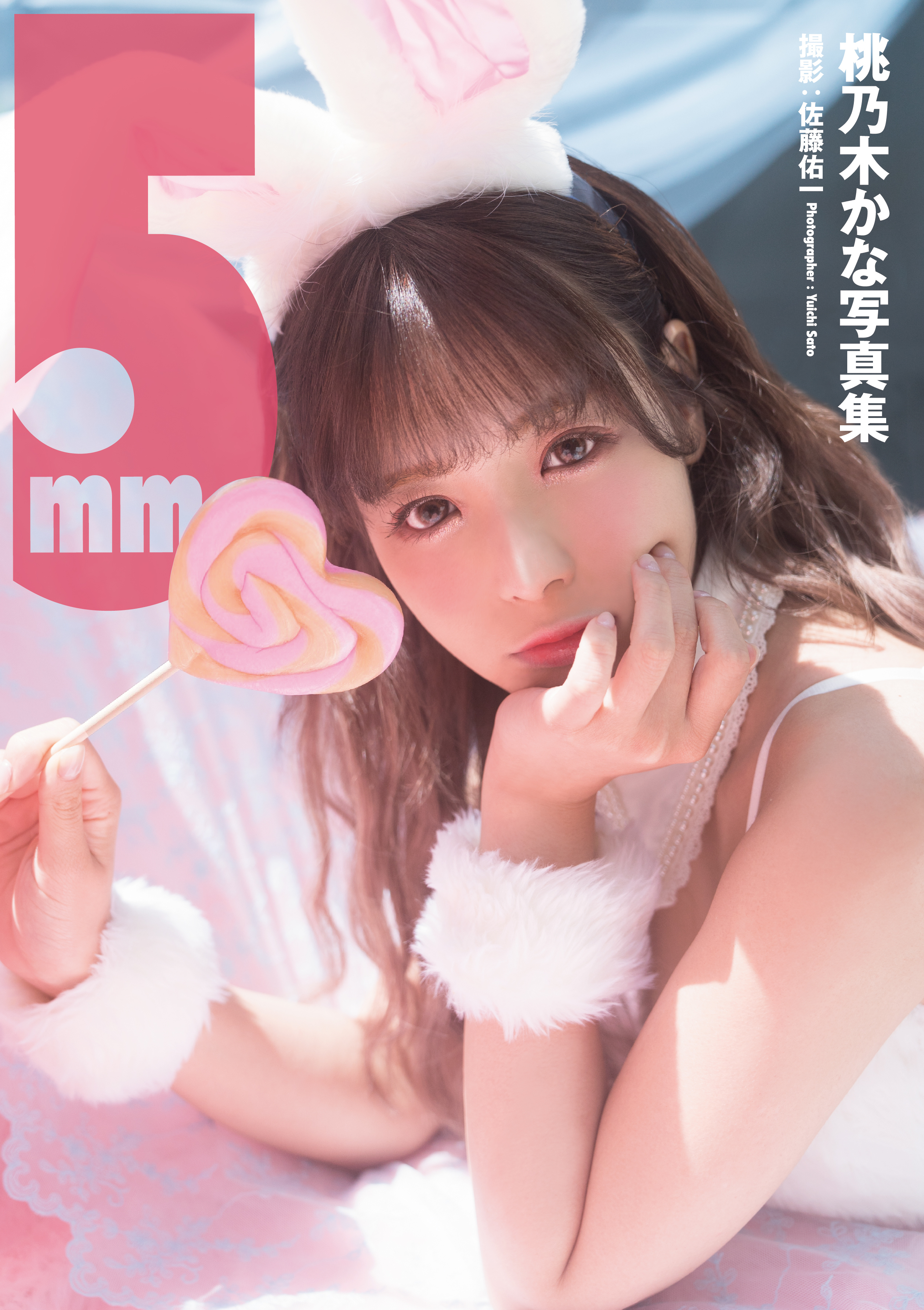【電子限定増ページ版】桃乃木かな写真集『5mm』