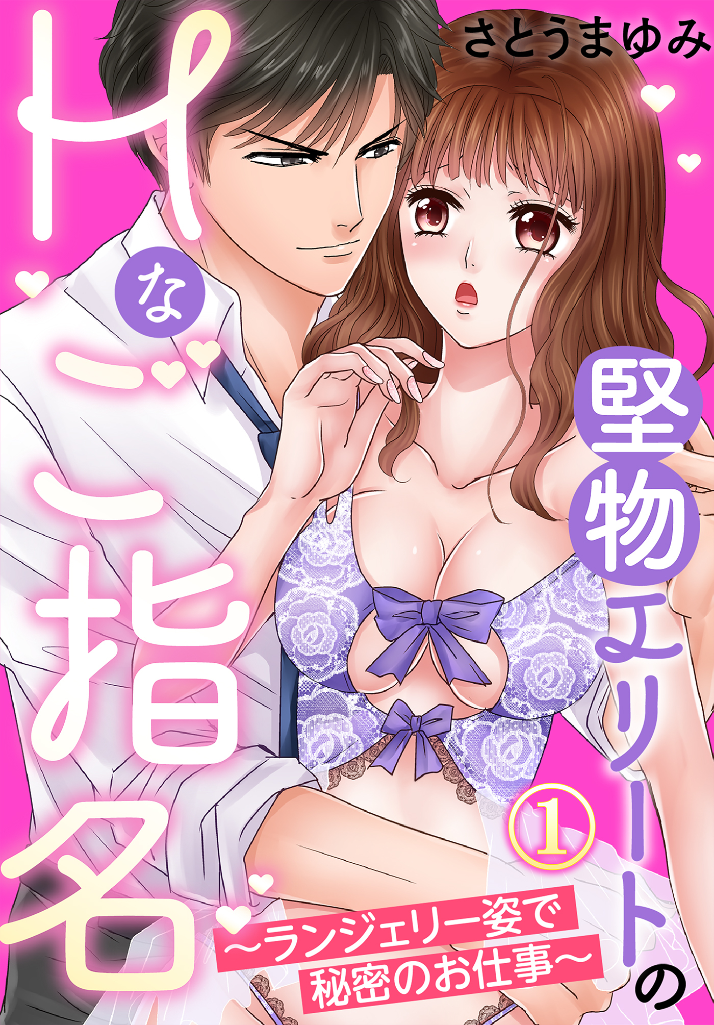 【期間限定　無料お試し版】堅物エリートのＨなご指名～ランジェリー姿で秘密のお仕事～（１）
