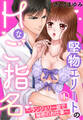 【期間限定 無料お試し版】堅物エリートのHなご指名~ランジェリー姿で秘密のお仕事~(1)