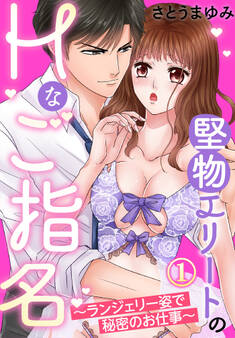 【期間限定 無料お試し版】堅物エリートのHなご指名~ランジェリー姿で秘密のお仕事~(1)