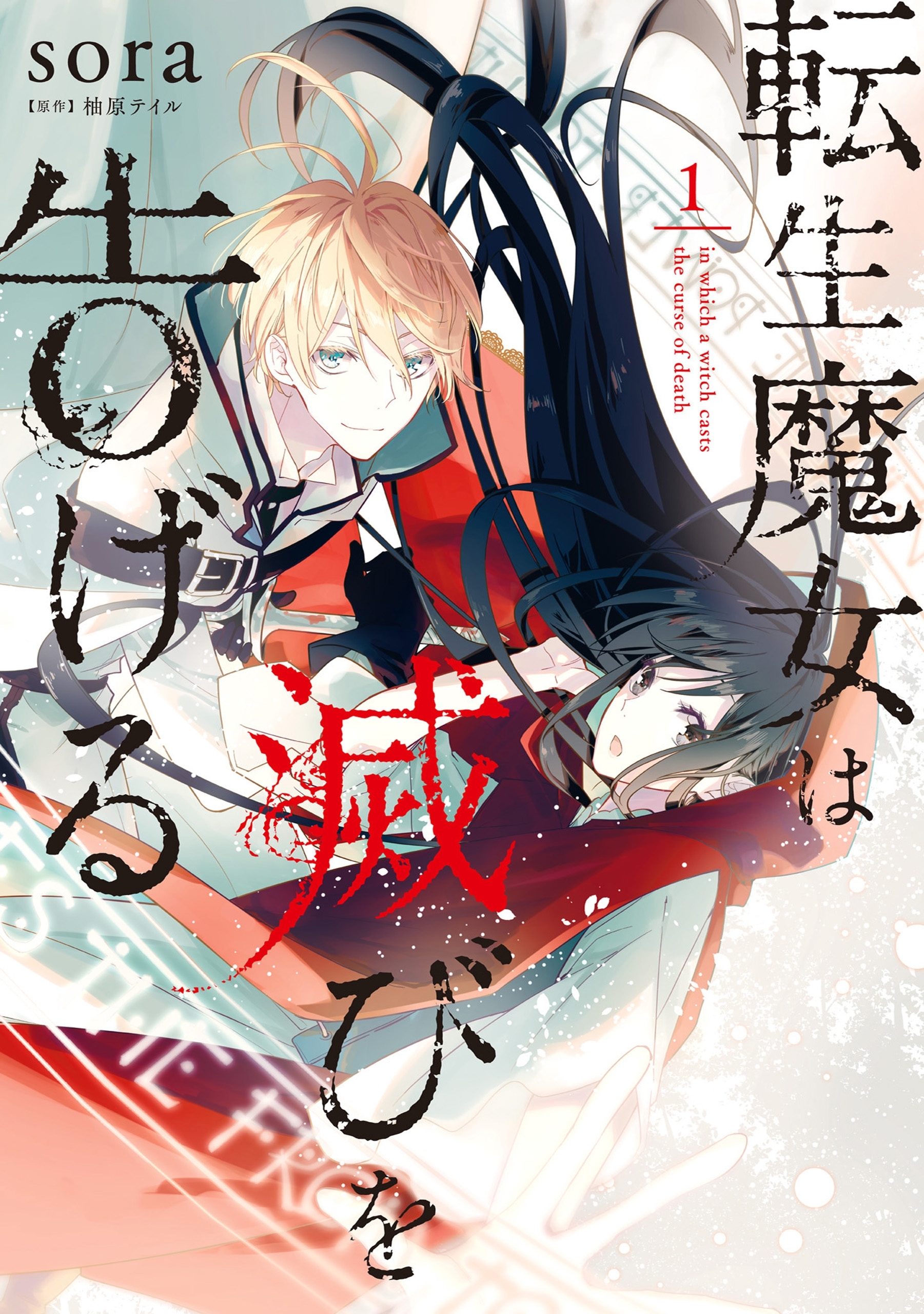 転生魔女は滅びを告げる 1【期間限定 無料お試し版】