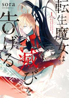 転生魔女は滅びを告げる 1【期間限定 無料お試し版】