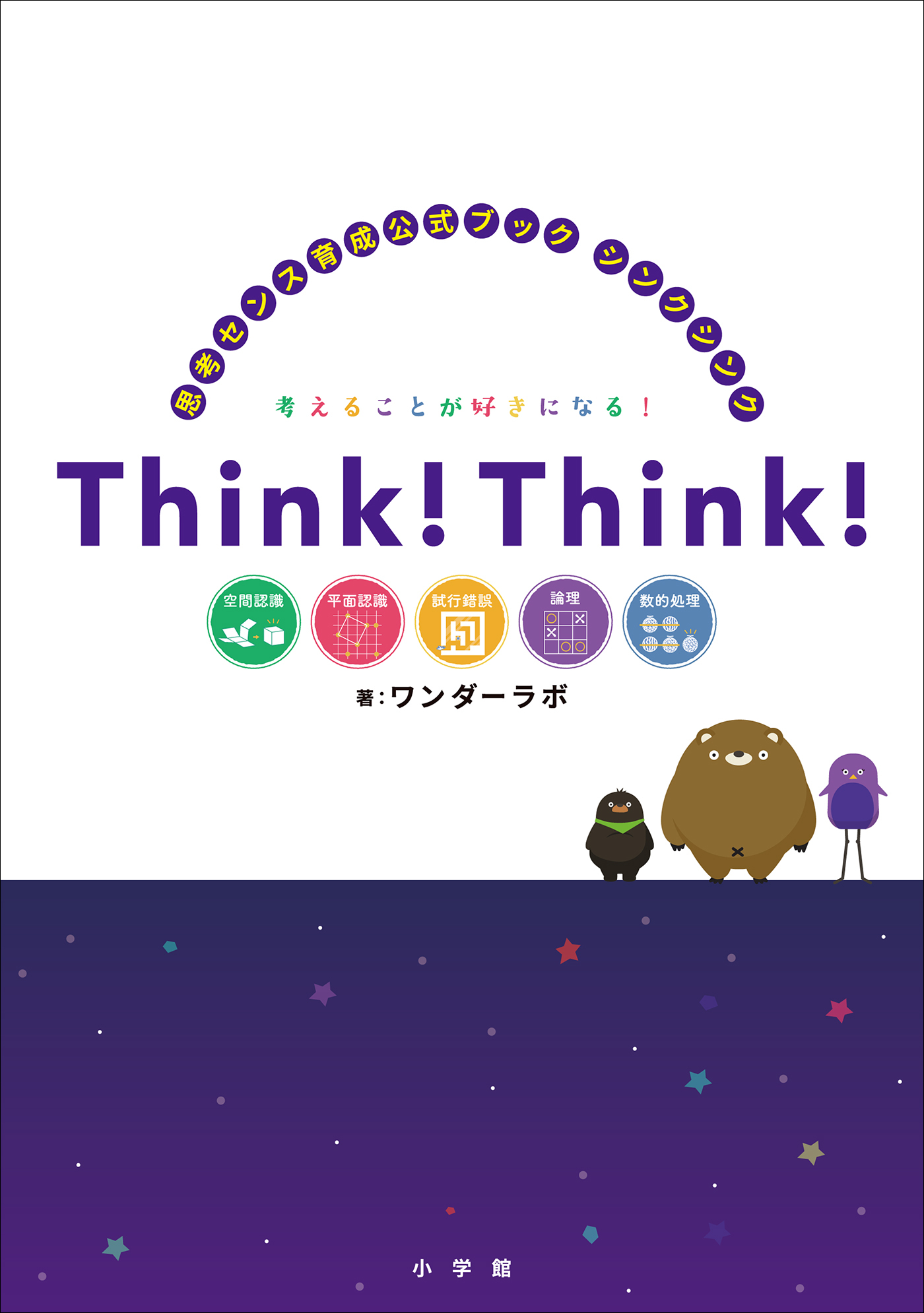 シンクシンク　～思考センス育成公式ブック～